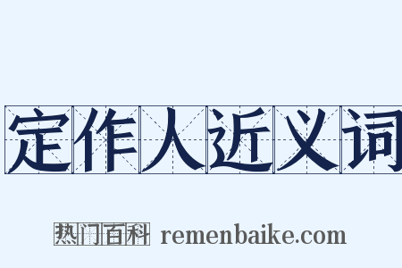 定作人近义词是什么意思的图片